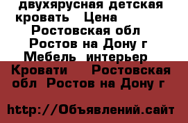 двухярусная детская кровать › Цена ­ 9 000 - Ростовская обл., Ростов-на-Дону г. Мебель, интерьер » Кровати   . Ростовская обл.,Ростов-на-Дону г.